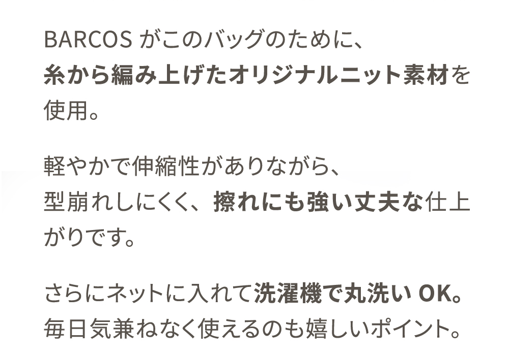 軽やかで伸縮性があり、型崩れしにくく、擦れにも強い丈夫な仕上がり。
